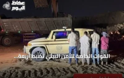 القوات الخاصة للأمن البيئي تضبط أربعة مقيمين لاستغلالهم الرواسب في مكة