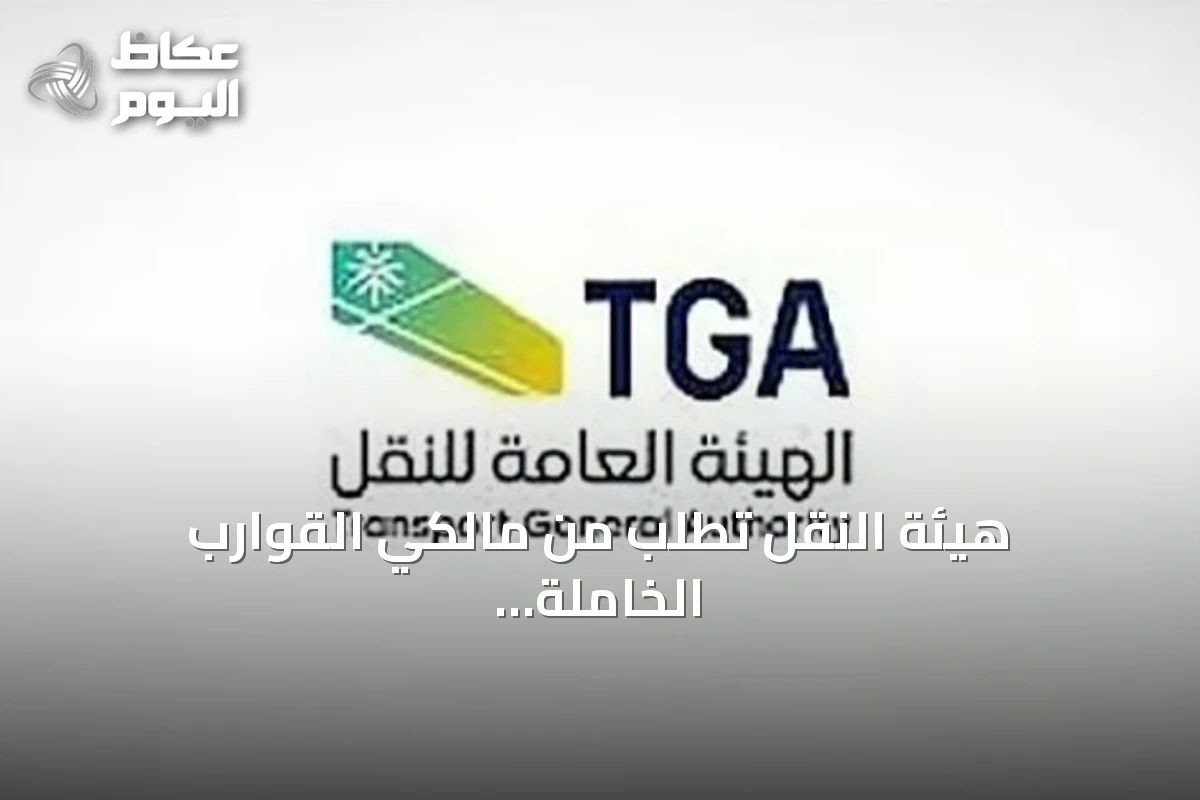 هيئة النقل تطلب من مالكي القوارب الخاملة في جازان مراجعة الفرع خلال مهلة شهرية