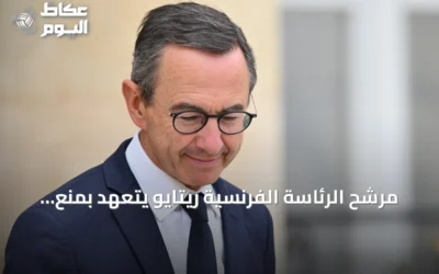 مرشح الرئاسة الفرنسية ريتايو يتعهد بمنع الحجاب في الجامعات إذا فاز بالانتخابات