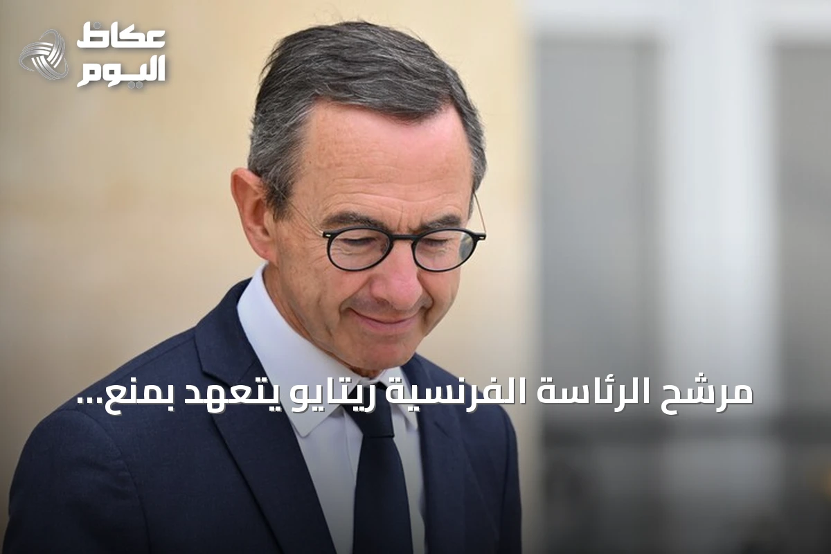 مرشح الرئاسة الفرنسية ريتايو يتعهد بمنع الحجاب في الجامعات إذا فاز بالانتخابات