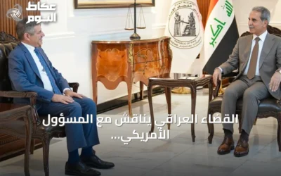 القضاء العراقي يناقش مع المسؤول الأمريكي دعم خطة حصر السلاح بيد الدولة