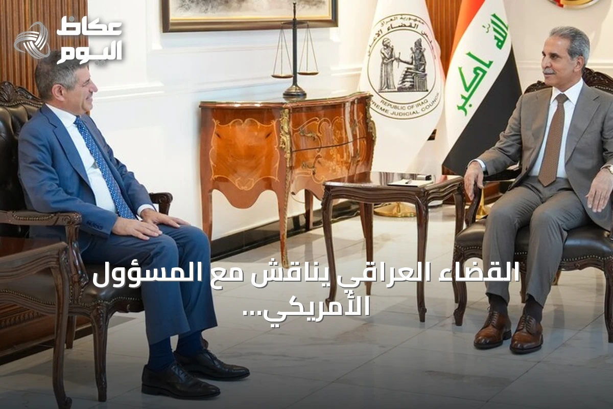 القضاء العراقي يناقش مع المسؤول الأمريكي دعم خطة حصر السلاح بيد الدولة
