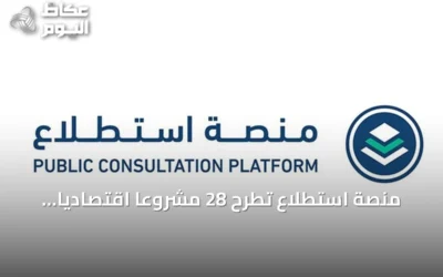 منصة استطلاع تطرح 28 مشروعًا اقتصاديًا وتنمويًا لجمع آراء الجمهور