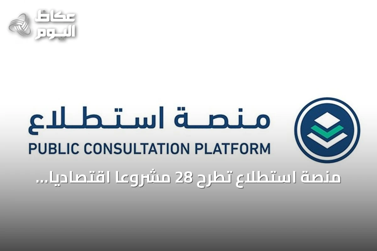 منصة استطلاع تطرح 28 مشروعًا اقتصاديًا وتنمويًا لجمع آراء الجمهور