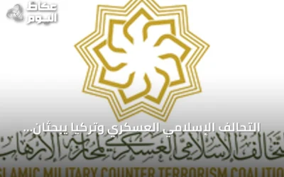 التحالف الإسلامي العسكري وتركيا يبحثان توسيع التعاون في مكافحة الإرهاب بالرياض