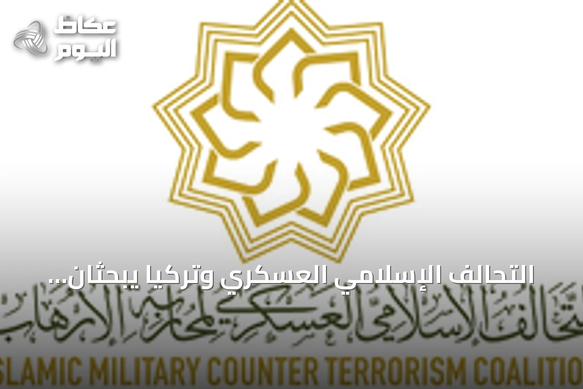 التحالف الإسلامي العسكري وتركيا يبحثان توسيع التعاون في مكافحة الإرهاب بالرياض