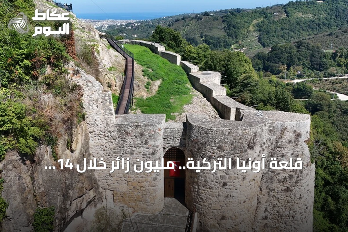 قلعة أونيا التركية.. مليون زائر خلال 14 شهراً على شرفة البحر الأسود