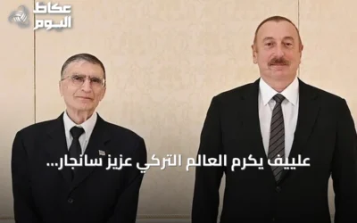 علييف يكرم العالم التركي عزيز سانجار بوسام “الشهرة”