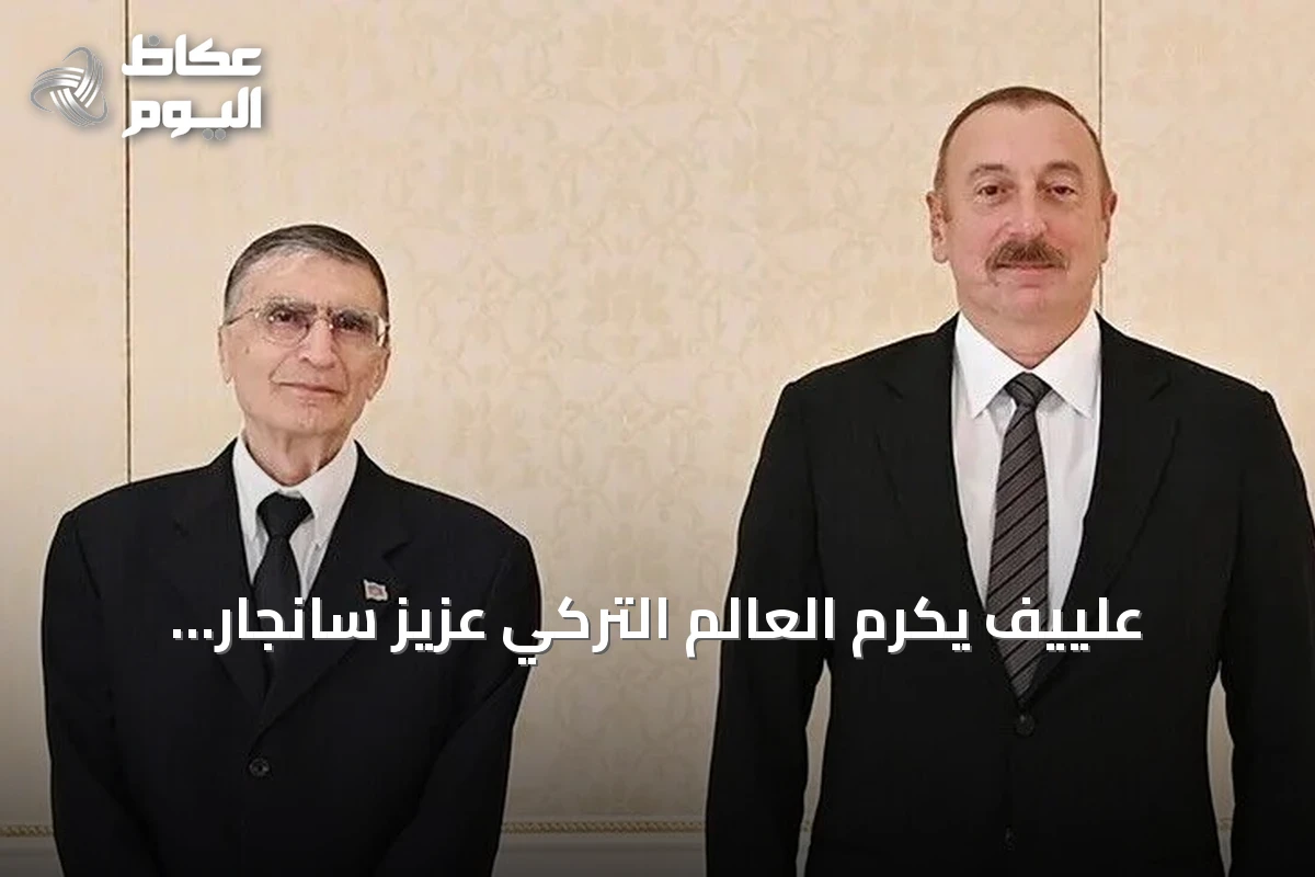 علييف يكرم العالم التركي عزيز سانجار بوسام “الشهرة”