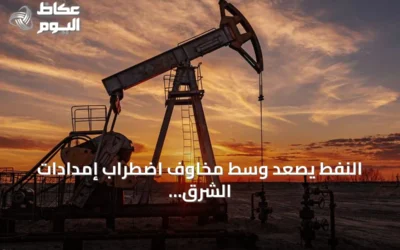 النفط يصعد وسط مخاوف اضطراب إمدادات الشرق الأوسط