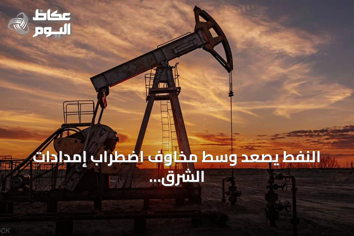 النفط يصعد وسط مخاوف اضطراب إمدادات الشرق الأوسط