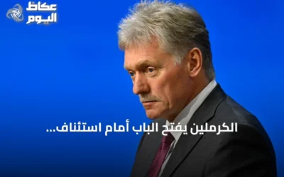 الكرملين يفتح الباب أمام استئناف المحادثات الثلاثية لحل الأزمة الأوكرانية