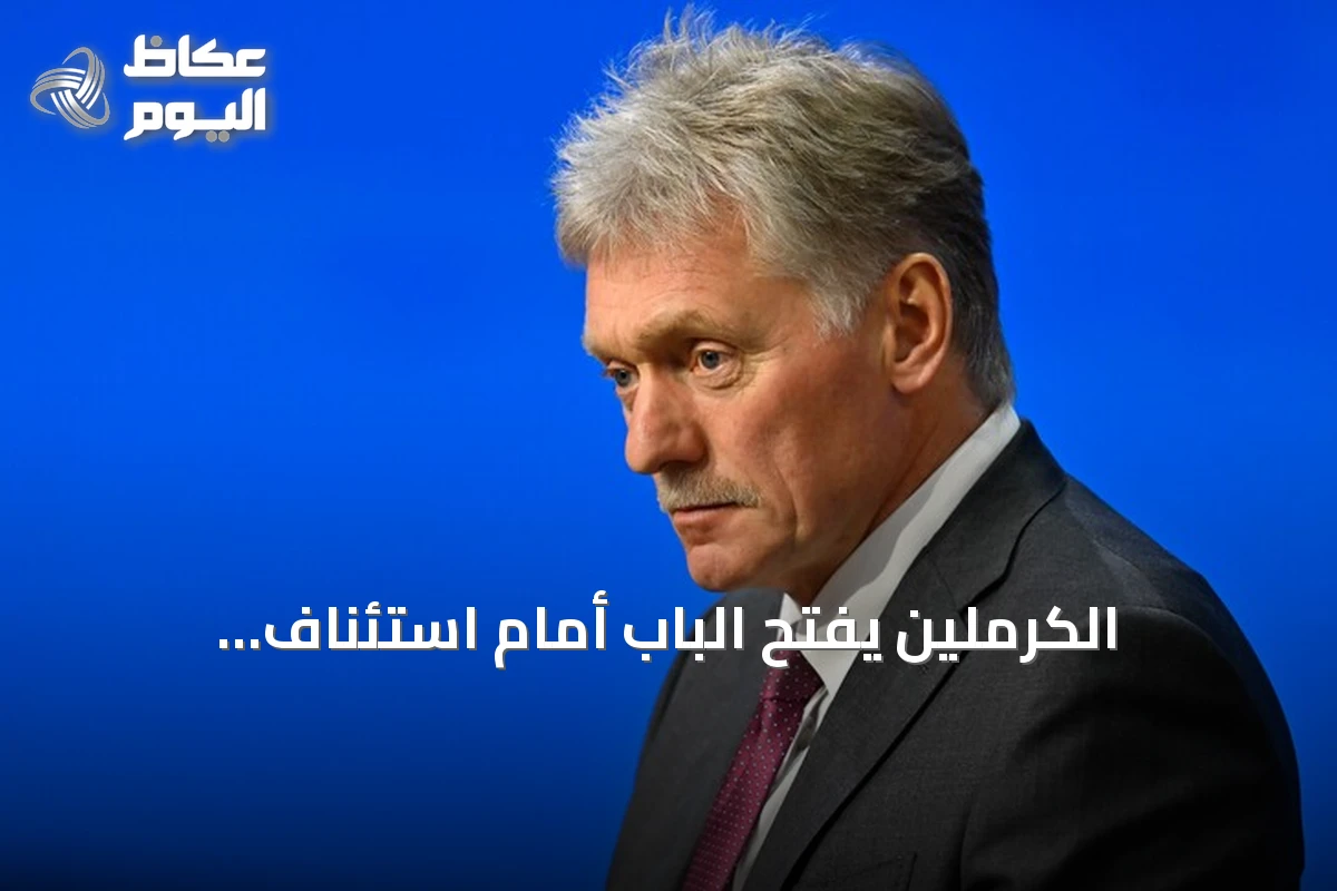 الكرملين يفتح الباب أمام استئناف المحادثات الثلاثية لحل الأزمة الأوكرانية