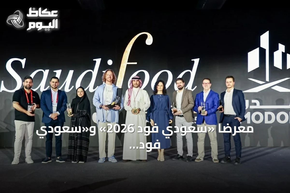 معرضا «سعودي فود 2026» و«سعودي فود للتصنيع» يكرمان الابتكار في قطاع الأغذية السعودي بـ14 جائزة