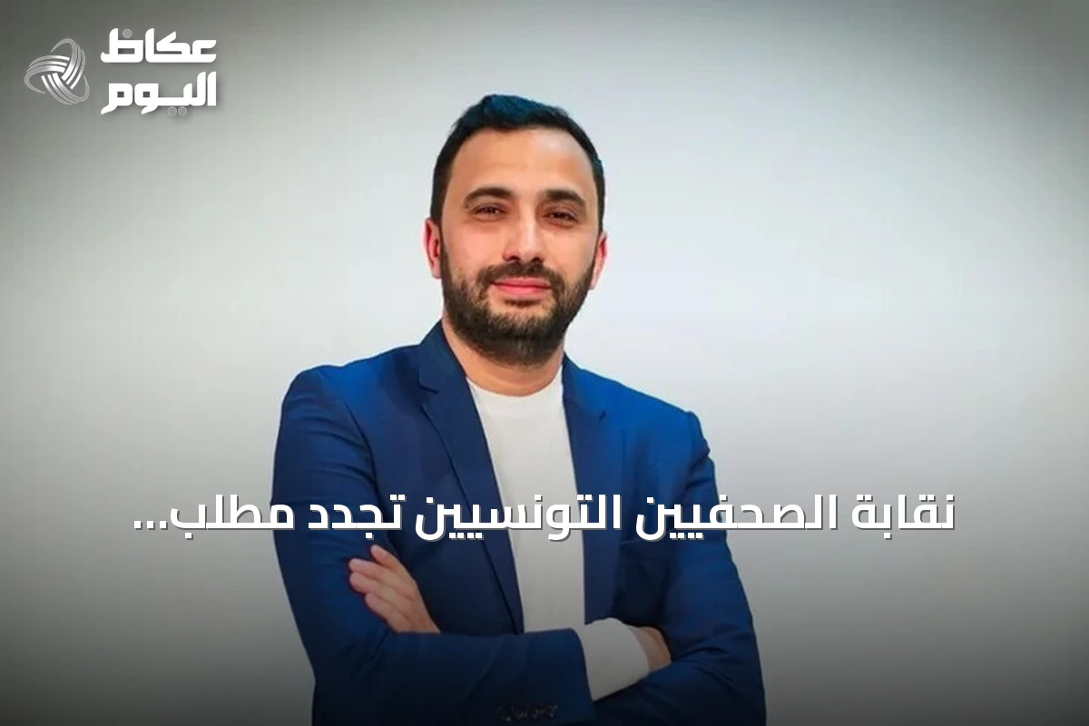 نقابة الصحفيين التونسيين تجدد مطلب الإفراج عن الصحفي محمد اليوسفي في ظل تدهور صحته