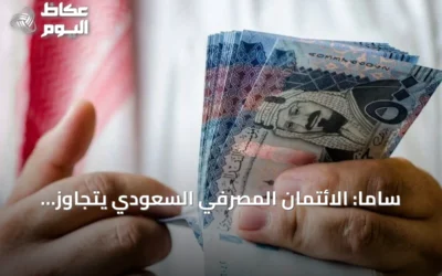 ساما: الائتمان المصرفي السعودي يتجاوز 3.43 تريليون ريال بنهاية يوليو 2026