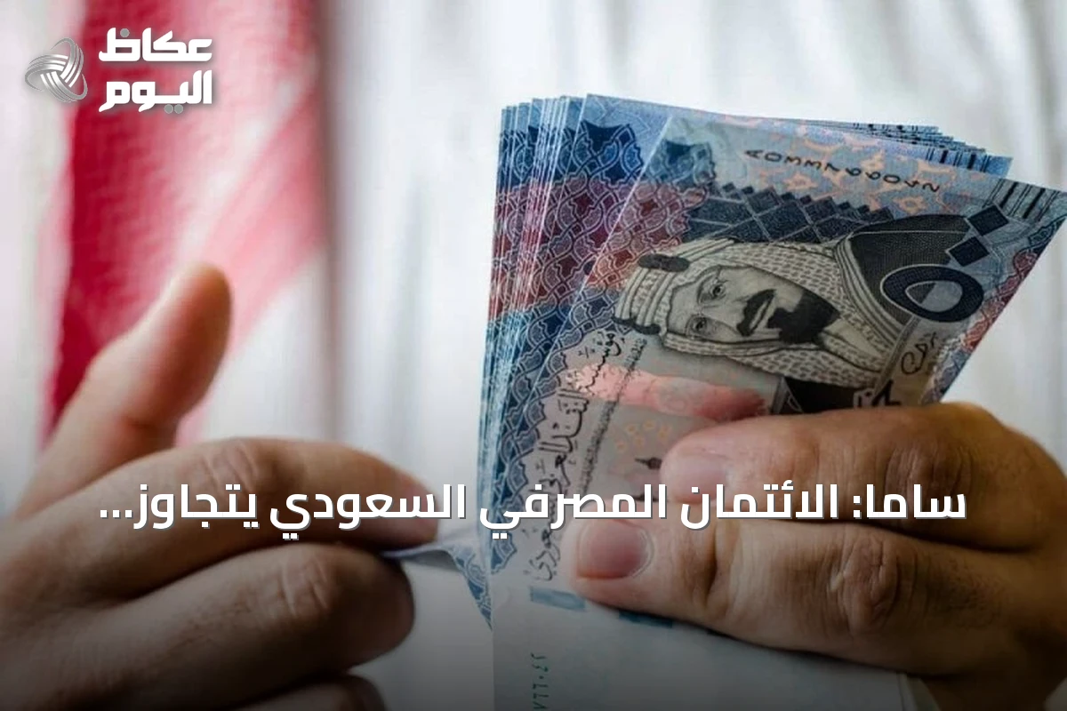 ساما: الائتمان المصرفي السعودي يتجاوز 3.43 تريليون ريال بنهاية يوليو 2026