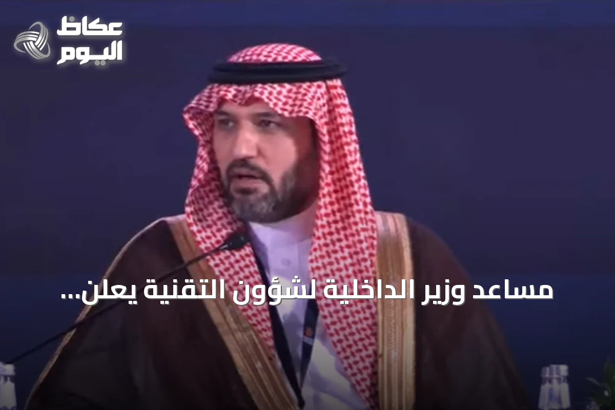 مساعد وزير الداخلية لشؤون التقنية يعلن إصدار 32 مليون هوية رقمية عبر منصة نفاذ خلال مؤتمر حوار الأمن والتاريخ 2026