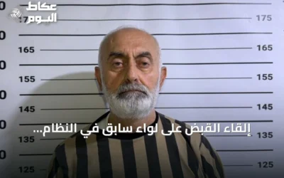 إلقاء القبض على لواء سابق في النظام المخلوع بتهمة إطلاق النار على متظاهرين بريف دمشق