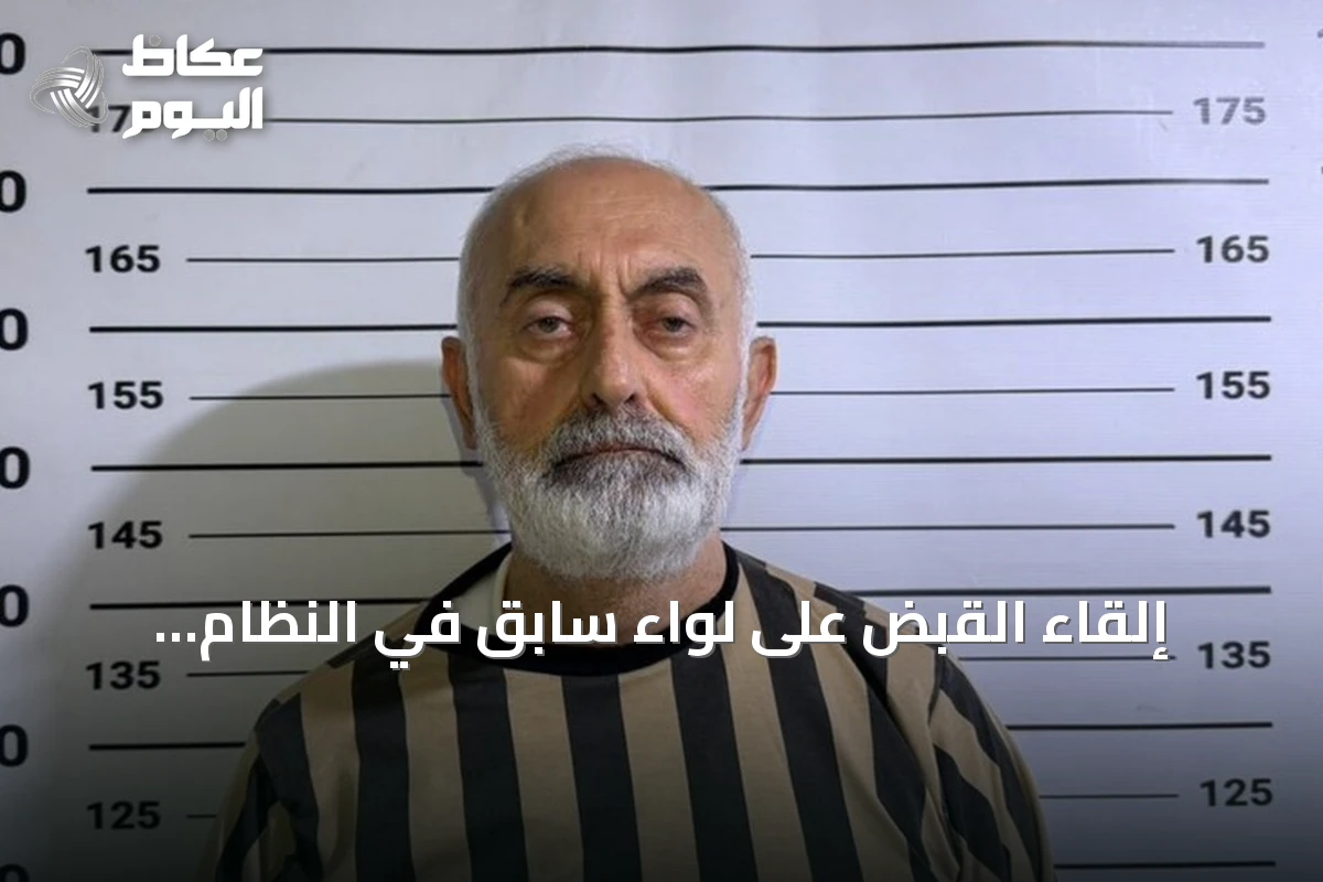 إلقاء القبض على لواء سابق في النظام المخلوع بتهمة إطلاق النار على متظاهرين بريف دمشق