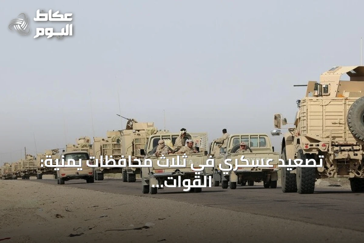 تصعيد عسكري في ثلاث محافظات يمنية: القوات الحكومية تتقدم والحوثيون يعلنون إسقاط طائرات