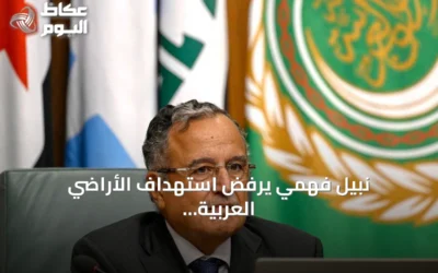 نبيل فهمي يرفض استهداف الأراضي العربية ويؤكد أن أمن الخليج جزء من الأمن القومي العربي