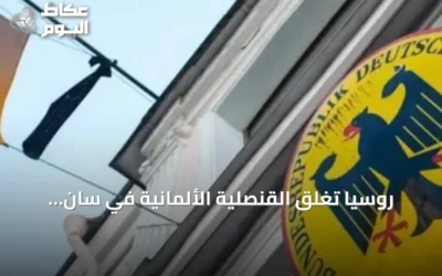 روسيا تغلق القنصلية الألمانية في سان بطرسبورغ ومعاهد غوته رداً على خطوات برلين