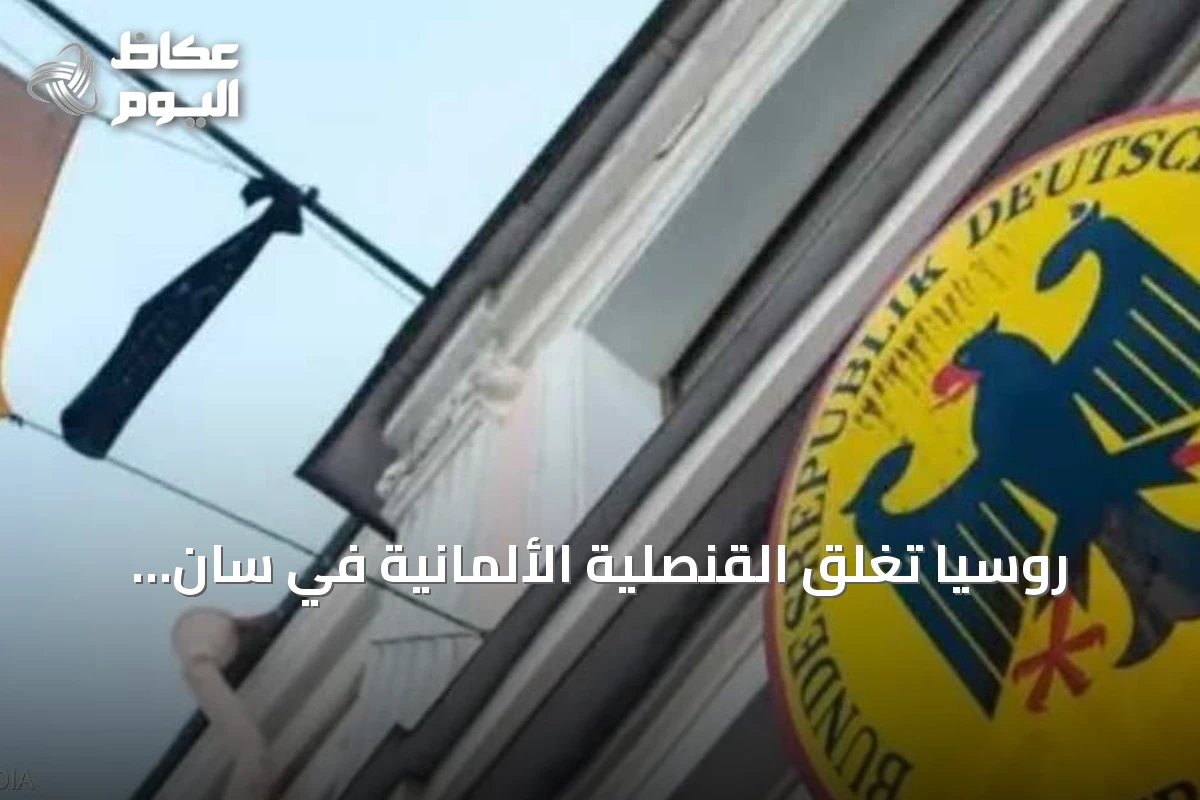 روسيا تغلق القنصلية الألمانية في سان بطرسبورغ ومعاهد غوته رداً على خطوات برلين
