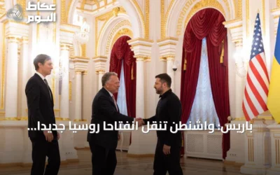 باريس: واشنطن تنقل انفتاحاً روسياً جديداً لاستئناف مفاوضات أوكرانيا