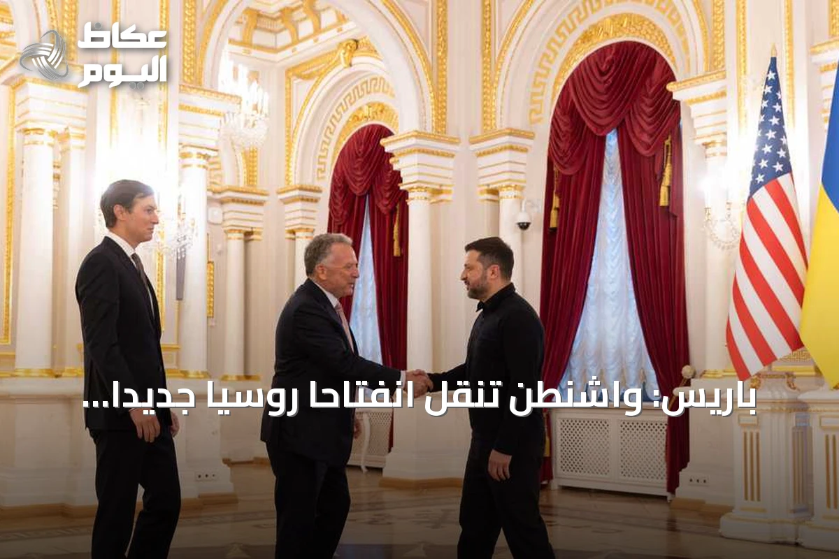 باريس: واشنطن تنقل انفتاحاً روسياً جديداً لاستئناف مفاوضات أوكرانيا