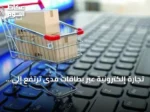 تجارة إلكترونية عبر بطاقات مدى ترتفع إلى 37.6 مليار ريال في يوليو 2026