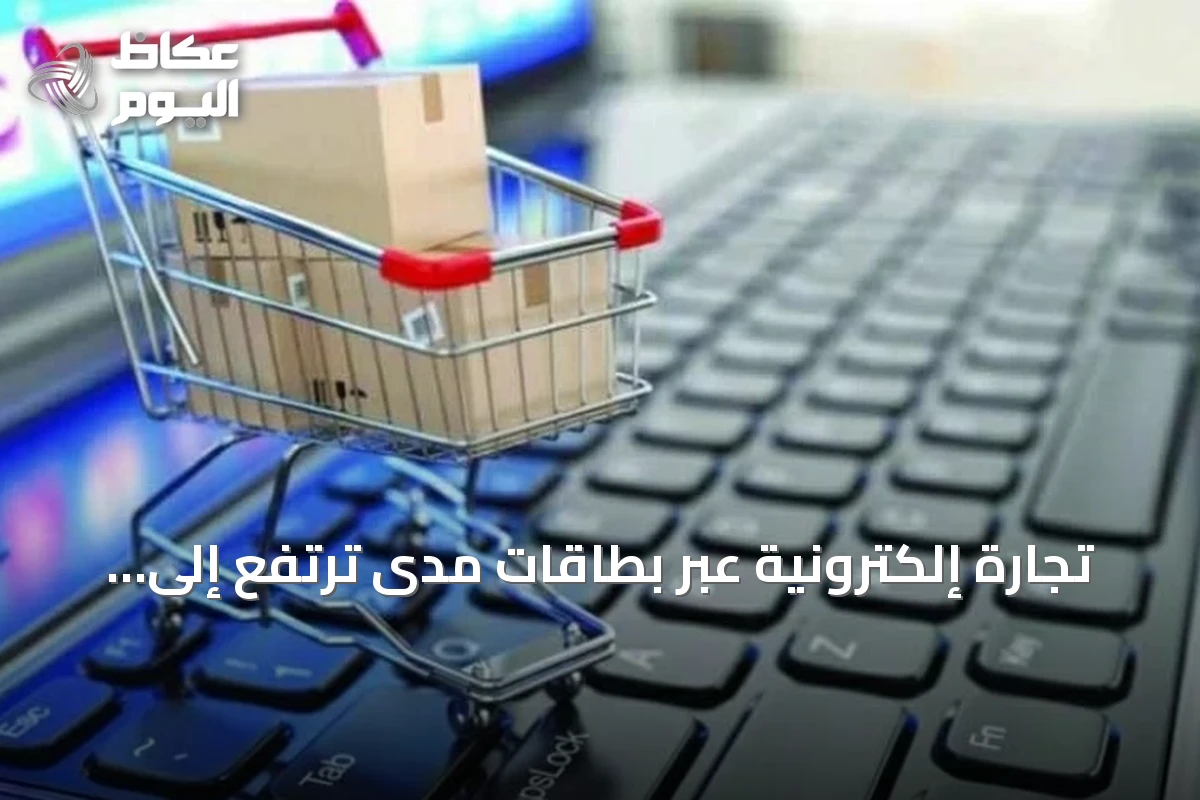 تجارة إلكترونية عبر بطاقات مدى ترتفع إلى 37.6 مليار ريال في يوليو 2026