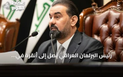 رئيس البرلمان العراقي يصل إلى أنقرة في زيارة رسمية لتعزيز العلاقات الثنائية