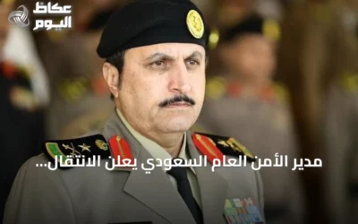 مدير الأمن العام السعودي يعلن الانتقال إلى المؤشرات الاستباقية لتعزيز الوقاية