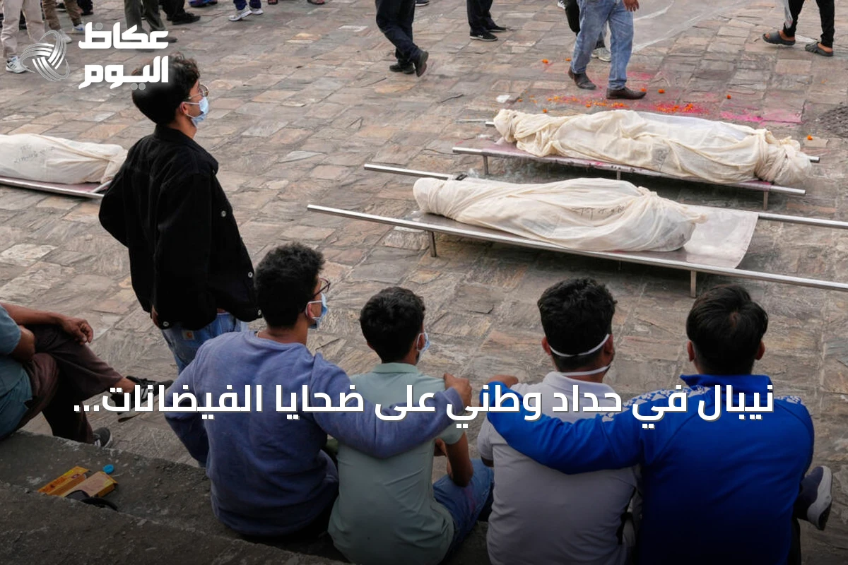 نيبال في حداد وطني على ضحايا الفيضانات المدمرة وسط استمرار البحث عن آلاف المفقودين