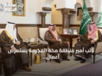 نائب أمير منطقة مكة المكرمة يستعرض أعمال شركة كروز السعودية في قطاع الرحلات البحرية
