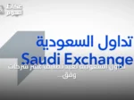 تداول السعودية تُعيد تصنيف عشر شركات وفق معيار التصنيف العالمي للقطاعات