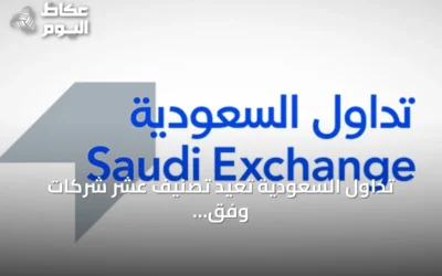 تداول السعودية تُعيد تصنيف عشر شركات وفق معيار التصنيف العالمي للقطاعات
