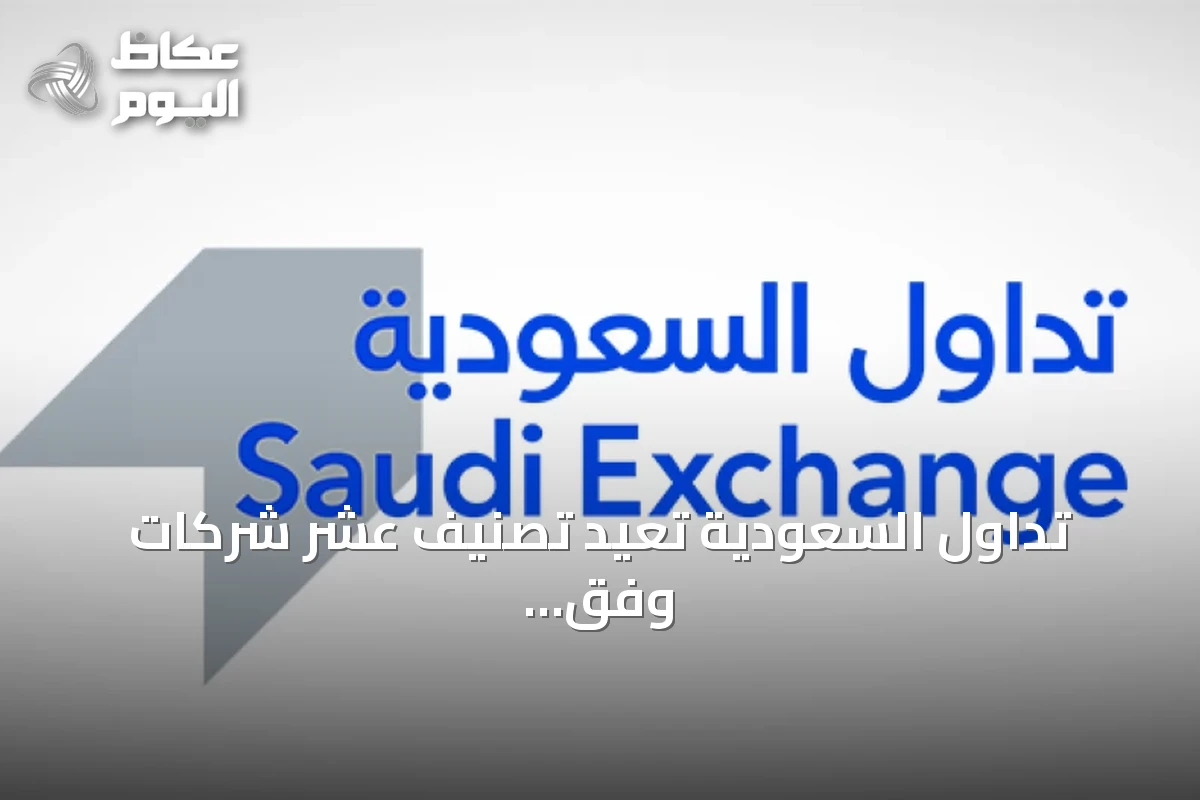 تداول السعودية تُعيد تصنيف عشر شركات وفق معيار التصنيف العالمي للقطاعات