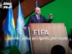 بلجيكا تعلن رفضها دعم ترشيح إنفانتينو لولاية جديدة في رئاسة الفيفا