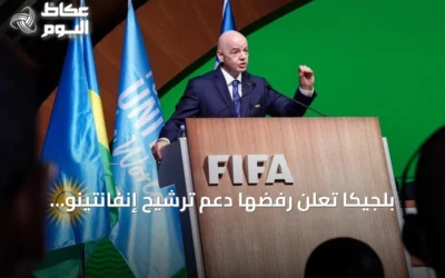 بلجيكا تعلن رفضها دعم ترشيح إنفانتينو لولاية جديدة في رئاسة الفيفا