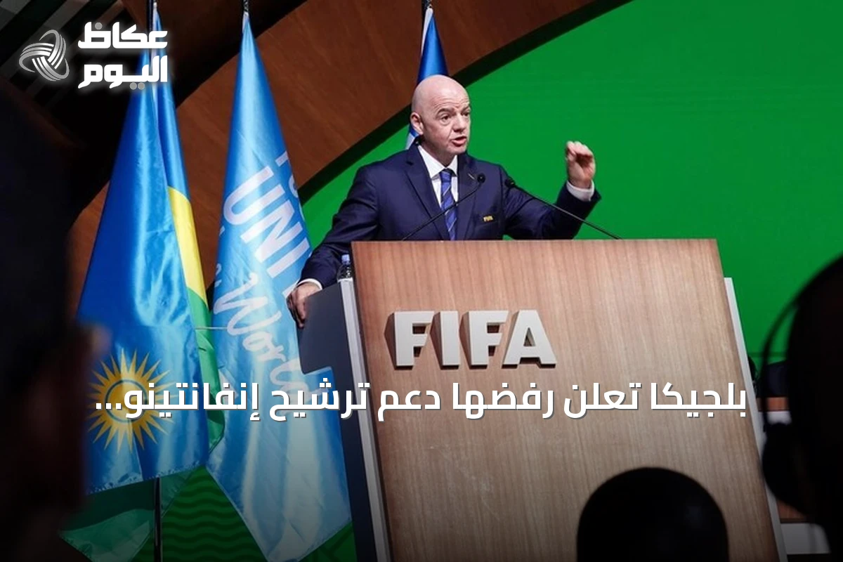 بلجيكا تعلن رفضها دعم ترشيح إنفانتينو لولاية جديدة في رئاسة الفيفا