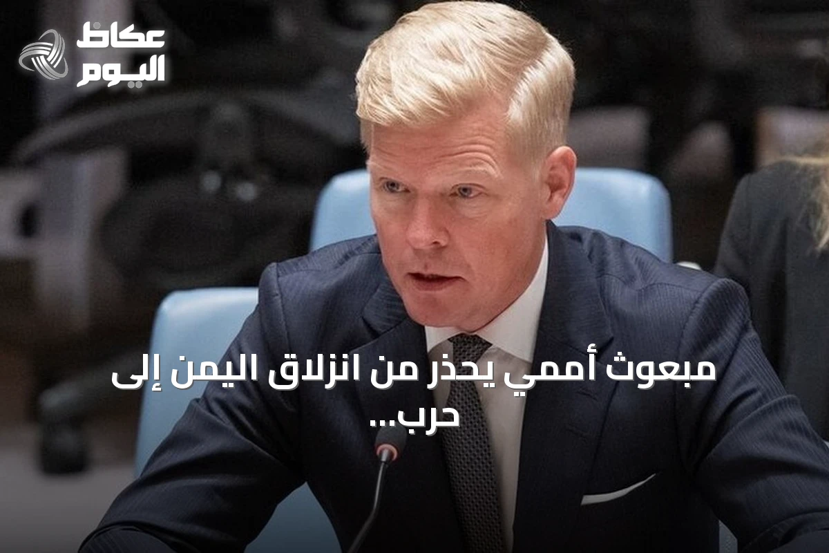 مبعوث أممي يحذر من انزلاق اليمن إلى حرب شاملة بعد تصعيد عسكري جديد
