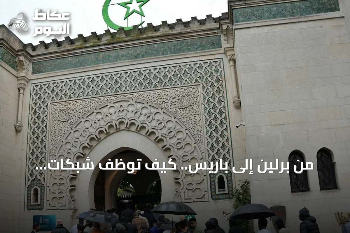 من برلين إلى باريس.. كيف توظف شبكات الإخوان المساجد في الانتخابات الأوروبية؟