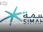 سمة تطلق مركز بياناتها الثاني الحاصل على تصنيف Tier 4 وتؤكد جاهزيتها لمرحلة الذكاء والابتكار