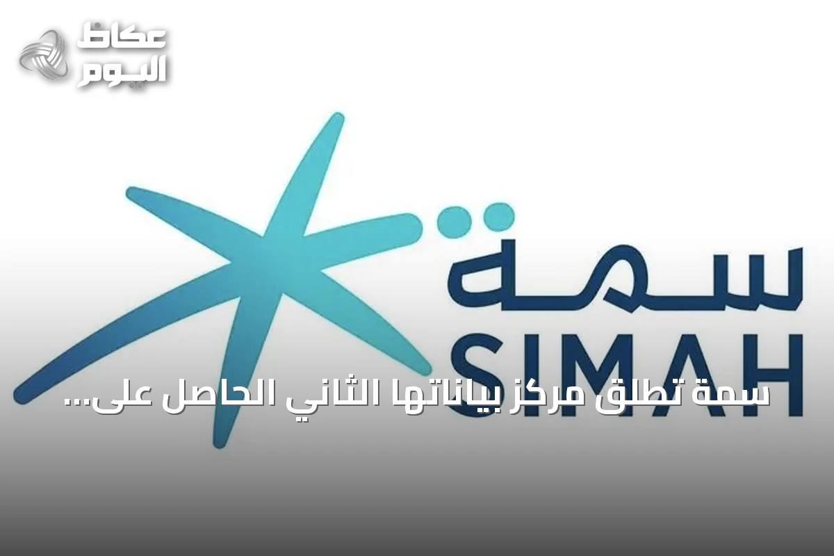 سمة تطلق مركز بياناتها الثاني الحاصل على تصنيف Tier 4 وتؤكد جاهزيتها لمرحلة الذكاء والابتكار