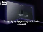 منصة الأعمال السعودية: وجهة موحدة لتبسيط إجراءات المستثمرين