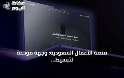 منصة الأعمال السعودية: وجهة موحدة لتبسيط إجراءات المستثمرين
