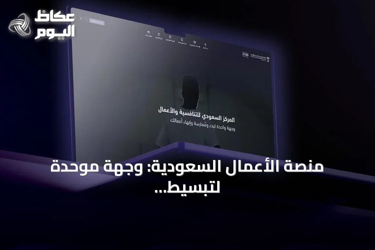 منصة الأعمال السعودية: وجهة موحدة لتبسيط إجراءات المستثمرين