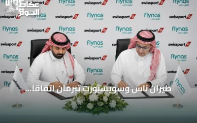 طيران ناس وسويسبورت تبرمان اتفاقاً استثمارياً حصرياً لخدمات المناولة الأرضية في السعودية